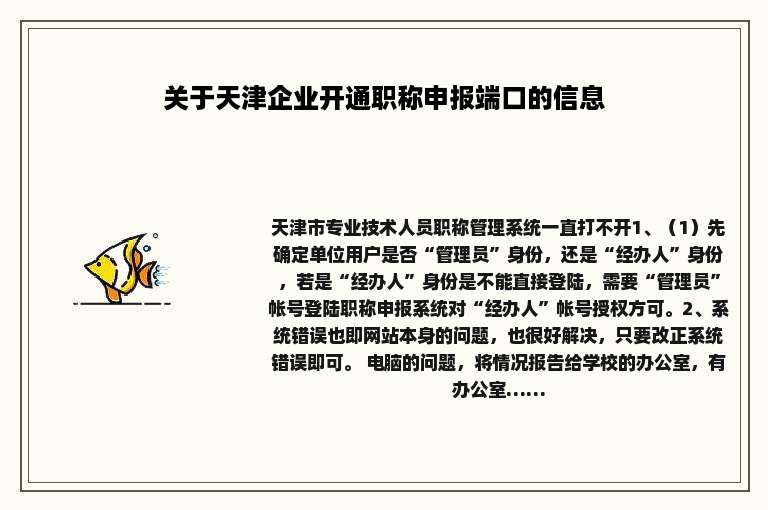 关于天津企业开通职称申报端口的信息