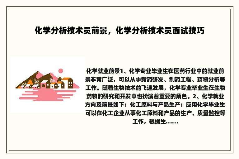 化学分析技术员前景，化学分析技术员面试技巧