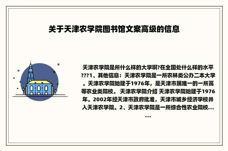 关于天津农学院图书馆文案高级的信息