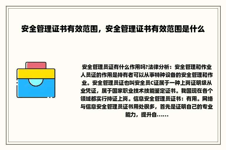 安全管理证书有效范围，安全管理证书有效范围是什么