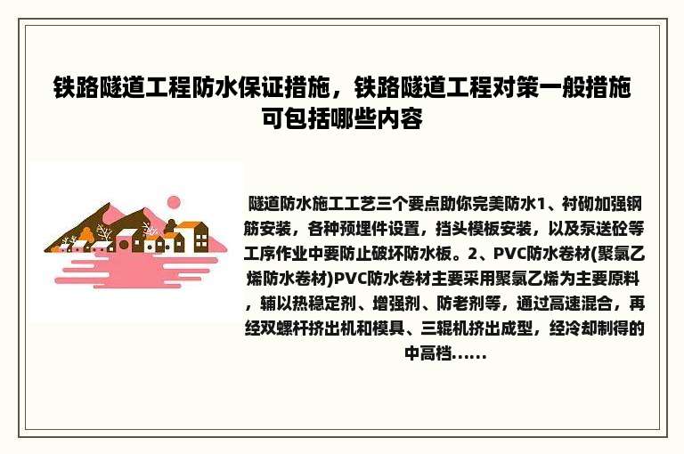 铁路隧道工程防水保证措施，铁路隧道工程对策一般措施可包括哪些内容