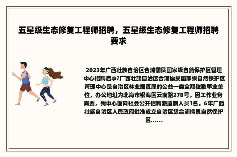 五星级生态修复工程师招聘，五星级生态修复工程师招聘要求