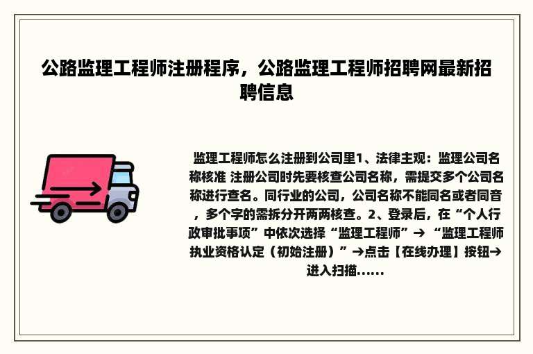 公路监理工程师注册程序，公路监理工程师招聘网最新招聘信息