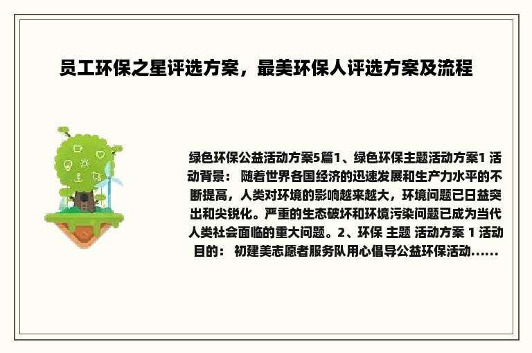 员工环保之星评选方案，最美环保人评选方案及流程
