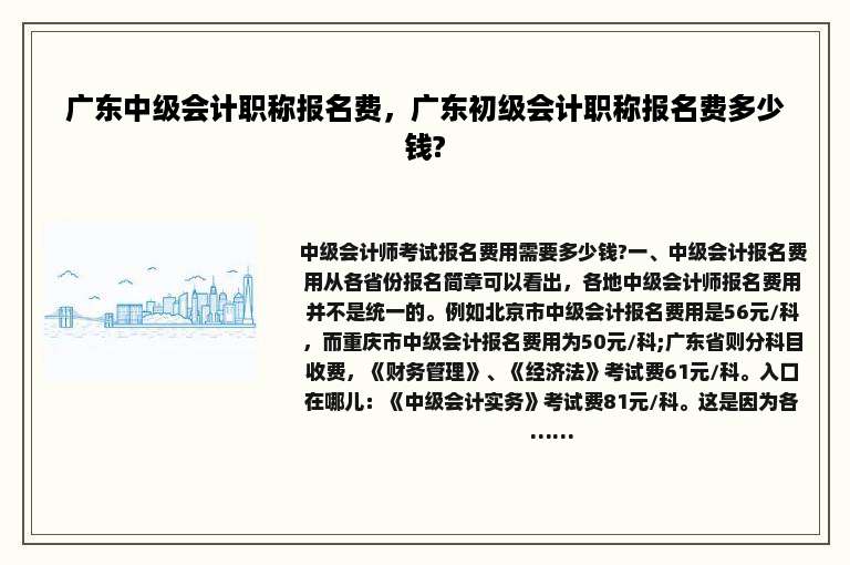 广东中级会计职称报名费，广东初级会计职称报名费多少钱?