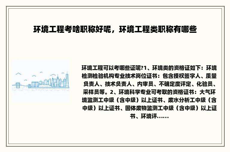 环境工程考啥职称好呢，环境工程类职称有哪些