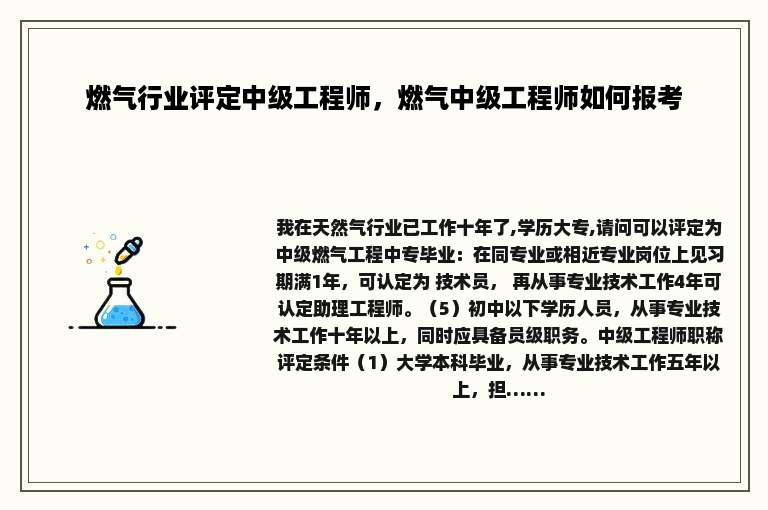 燃气行业评定中级工程师，燃气中级工程师如何报考