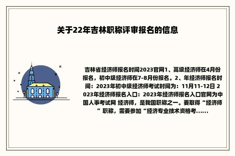 关于22年吉林职称评审报名的信息