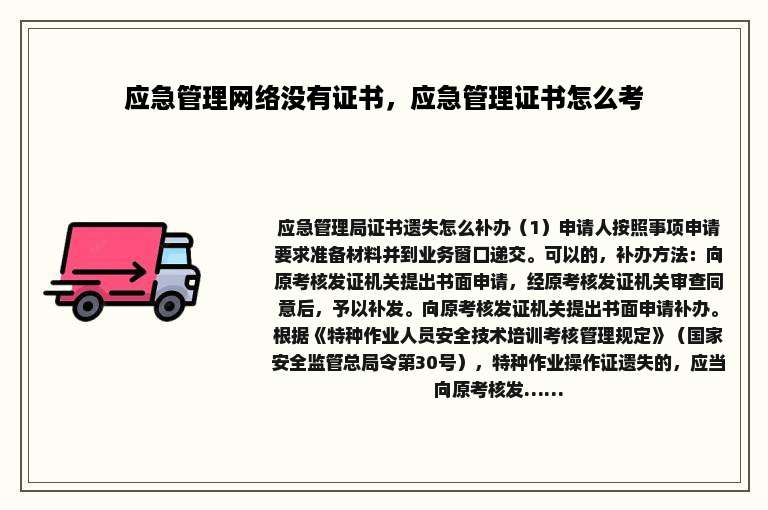 应急管理网络没有证书，应急管理证书怎么考