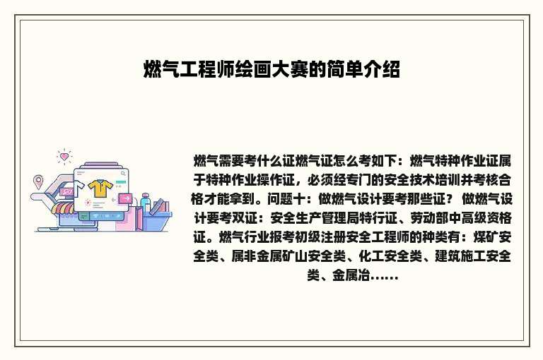 燃气工程师绘画大赛的简单介绍