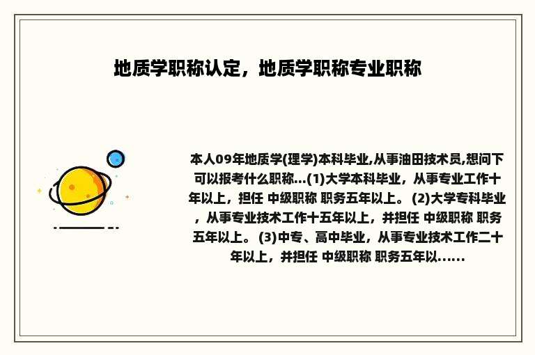 地质学职称认定，地质学职称专业职称