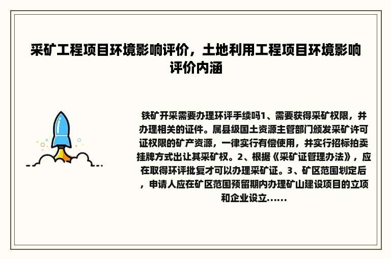 采矿工程项目环境影响评价，土地利用工程项目环境影响评价内涵