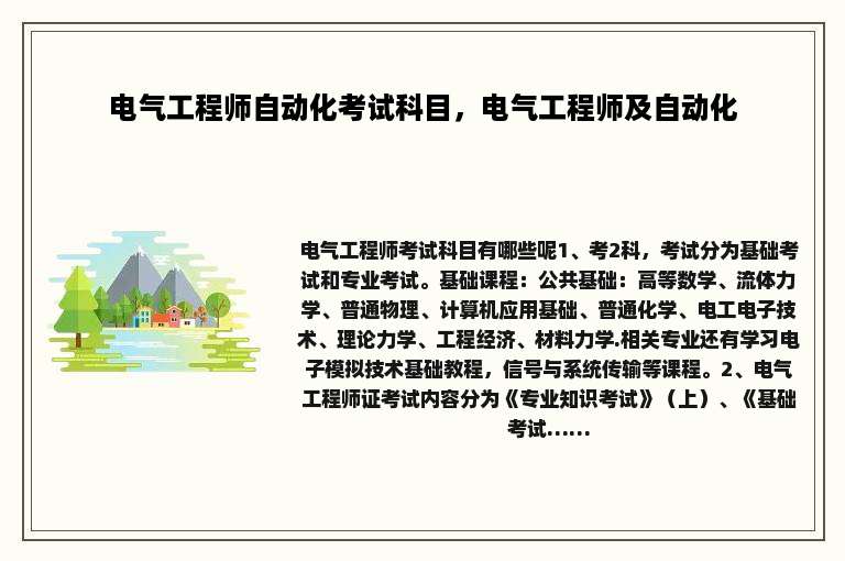 电气工程师自动化考试科目，电气工程师及自动化