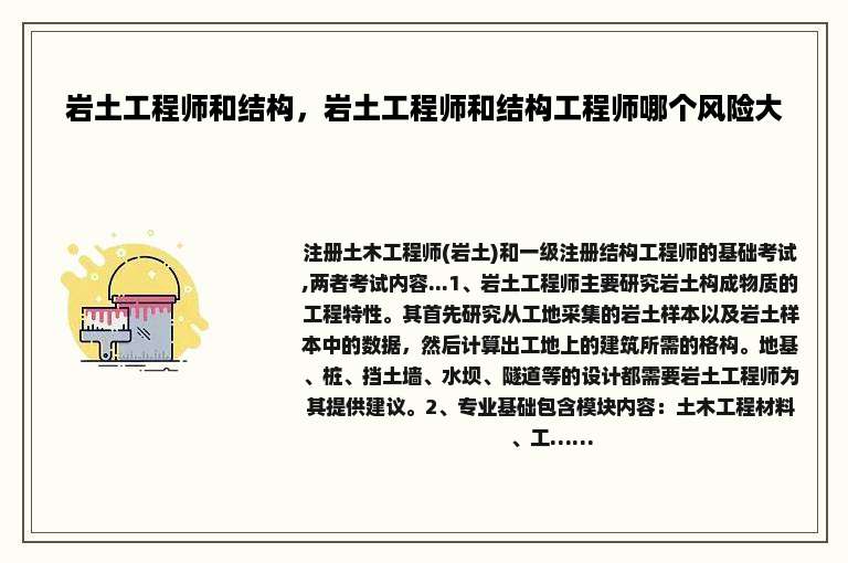 岩土工程师和结构，岩土工程师和结构工程师哪个风险大