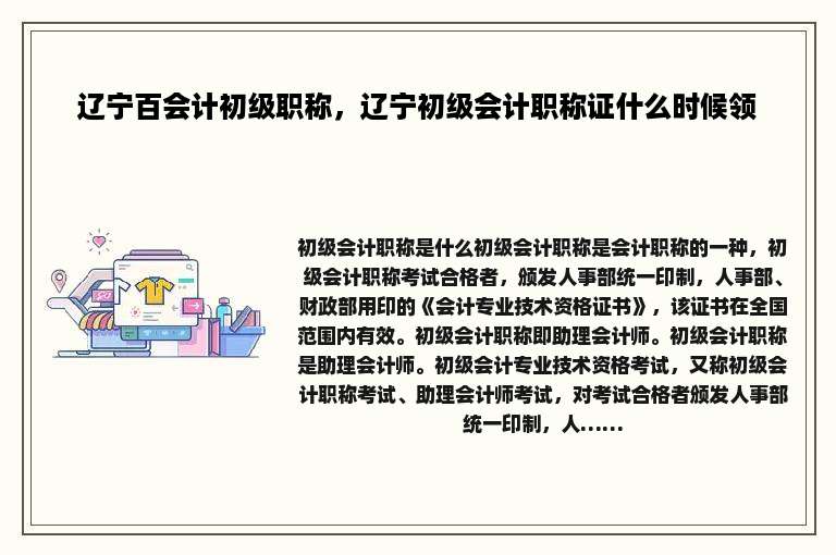 辽宁百会计初级职称，辽宁初级会计职称证什么时候领