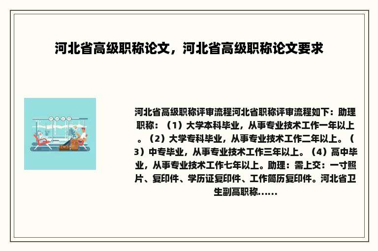 河北省高级职称论文，河北省高级职称论文要求