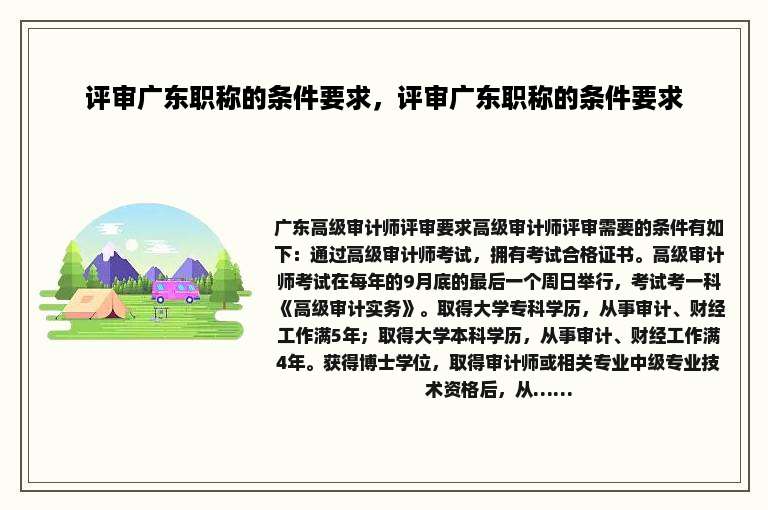评审广东职称的条件要求，评审广东职称的条件要求