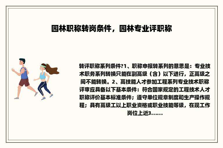 园林职称转岗条件，园林专业评职称
