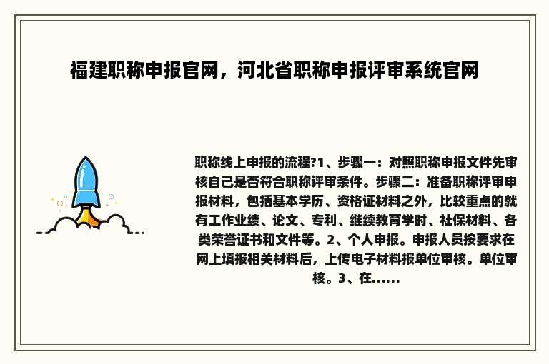 福建职称申报官网，河北省职称申报评审系统官网