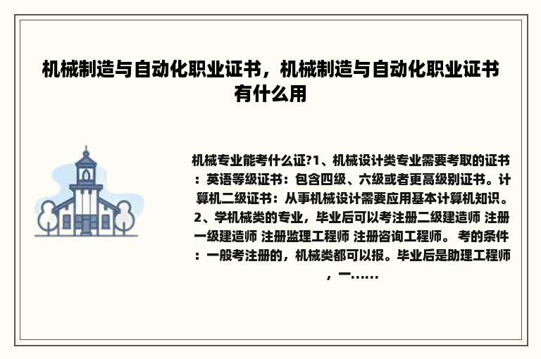 机械制造与自动化职业证书，机械制造与自动化职业证书有什么用