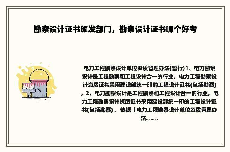 勘察设计证书颁发部门，勘察设计证书哪个好考