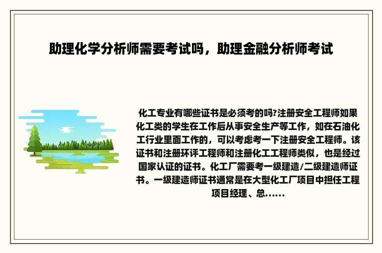 助理化学分析师需要考试吗，助理金融分析师考试