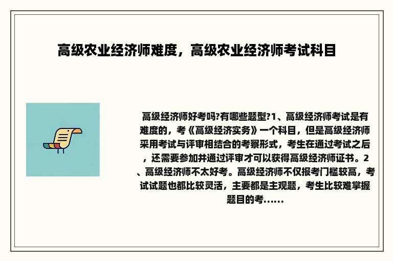 高级农业经济师难度，高级农业经济师考试科目