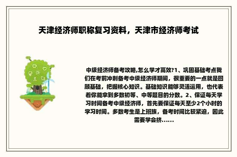 天津经济师职称复习资料，天津市经济师考试
