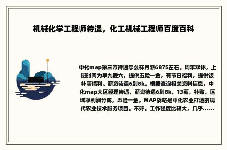 机械化学工程师待遇，化工机械工程师百度百科