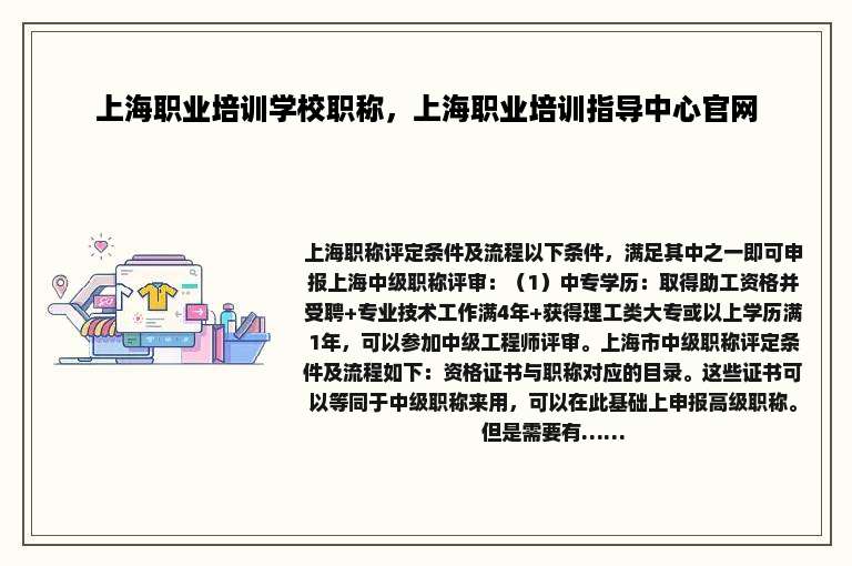 上海职业培训学校职称，上海职业培训指导中心官网
