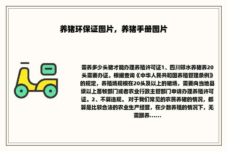 养猪环保证图片，养猪手册图片