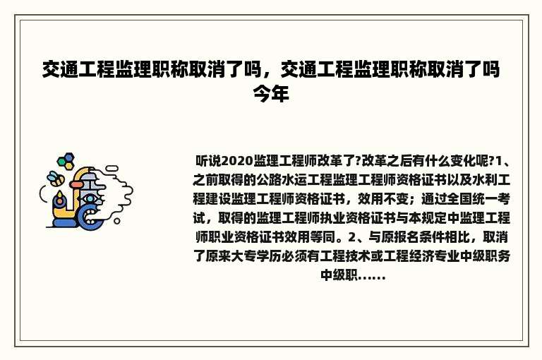 交通工程监理职称取消了吗，交通工程监理职称取消了吗今年