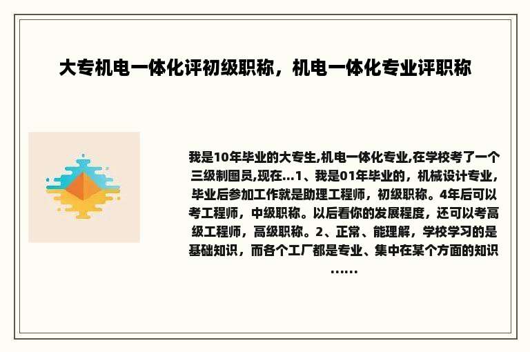 大专机电一体化评初级职称，机电一体化专业评职称