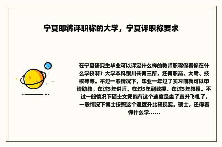 宁夏即将评职称的大学，宁夏评职称要求