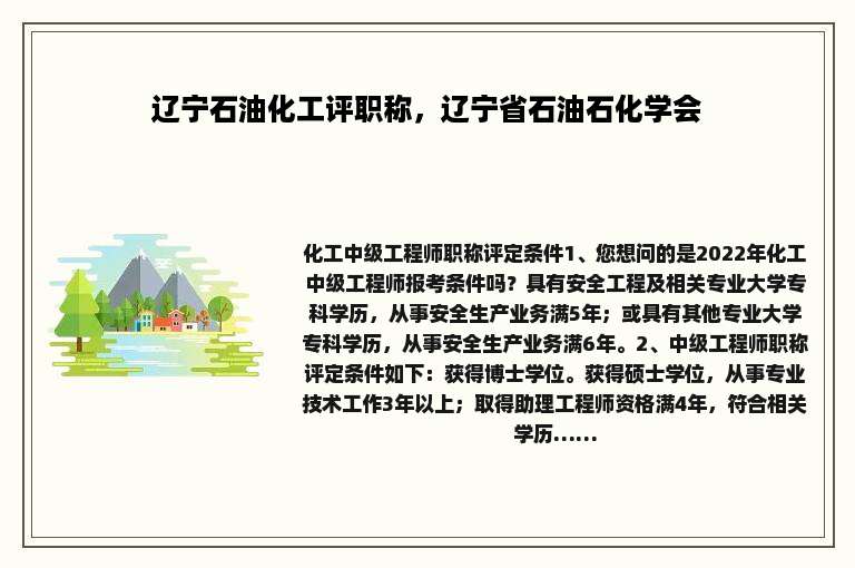 辽宁石油化工评职称，辽宁省石油石化学会
