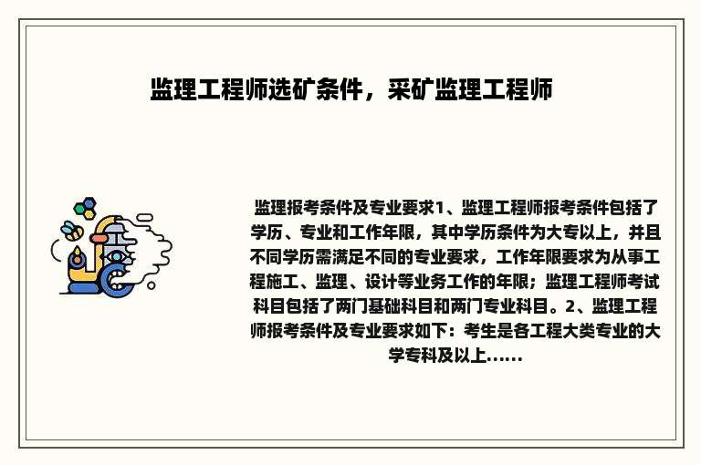 监理工程师选矿条件，采矿监理工程师