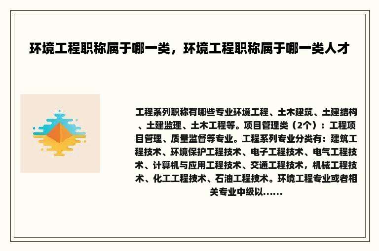环境工程职称属于哪一类，环境工程职称属于哪一类人才