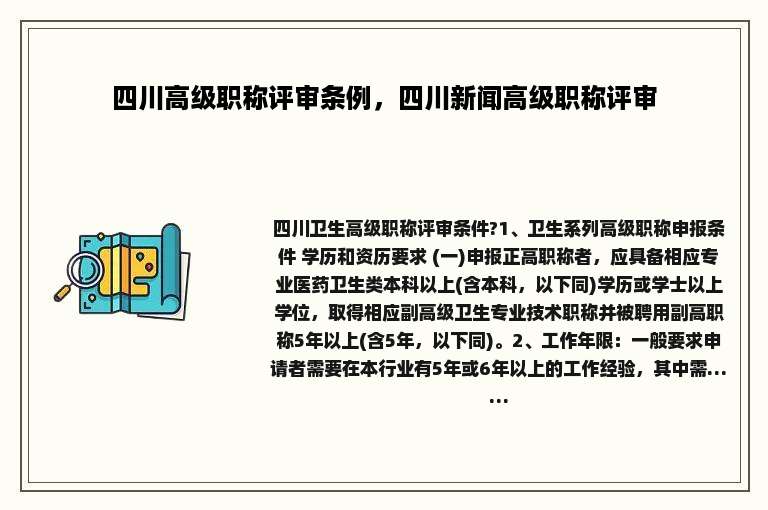 四川高级职称评审条例，四川新闻高级职称评审