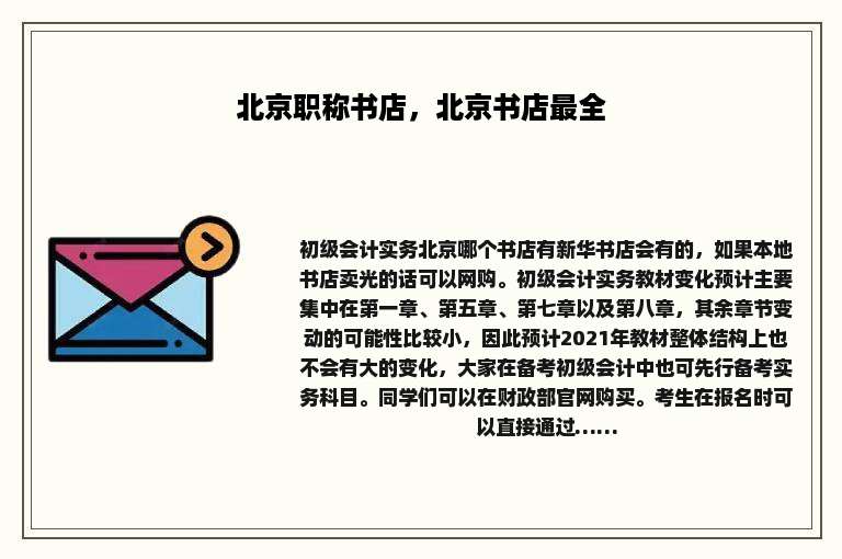北京职称书店，北京书店最全