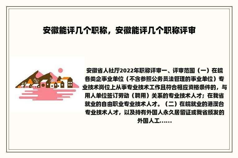 安徽能评几个职称，安徽能评几个职称评审