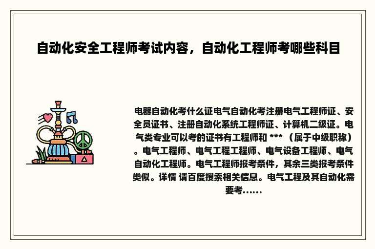 自动化安全工程师考试内容，自动化工程师考哪些科目