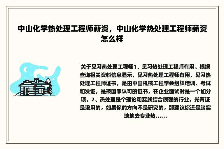 中山化学热处理工程师薪资，中山化学热处理工程师薪资怎么样