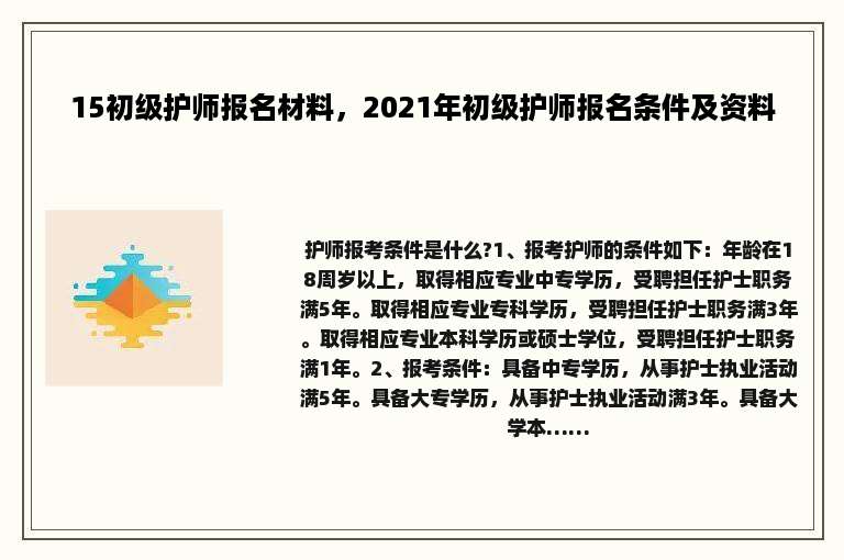 15初级护师报名材料，2021年初级护师报名条件及资料