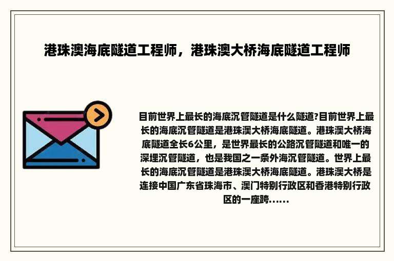 港珠澳海底隧道工程师，港珠澳大桥海底隧道工程师