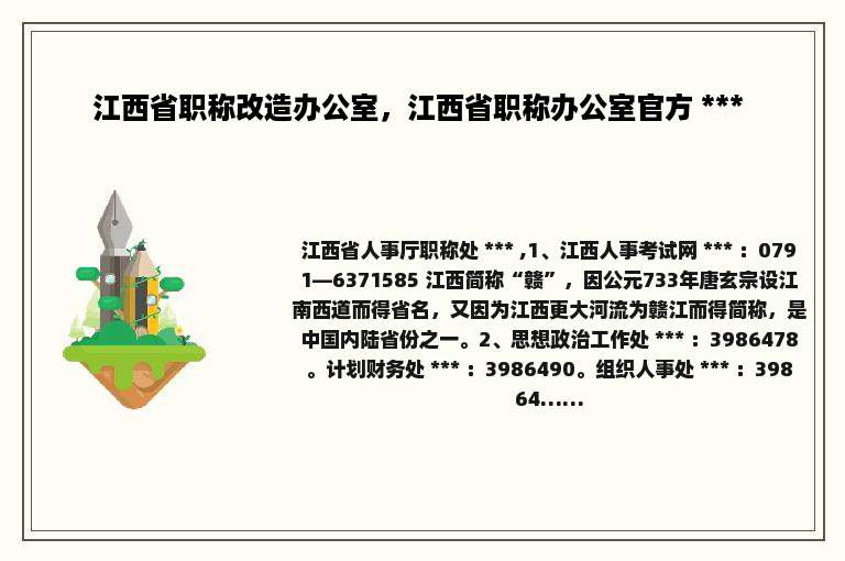 江西省职称改造办公室，江西省职称办公室官方 *** 
