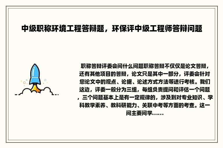 中级职称环境工程答辩题，环保评中级工程师答辩问题