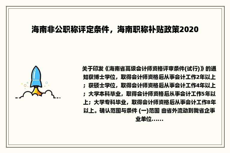 海南非公职称评定条件，海南职称补贴政策2020