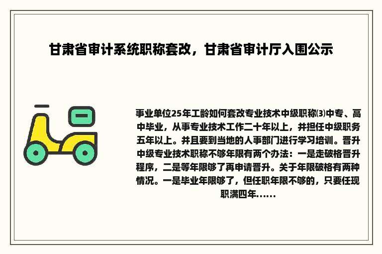 甘肃省审计系统职称套改，甘肃省审计厅入围公示