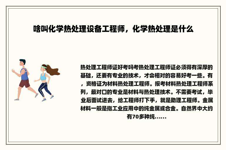 啥叫化学热处理设备工程师，化学热处理是什么