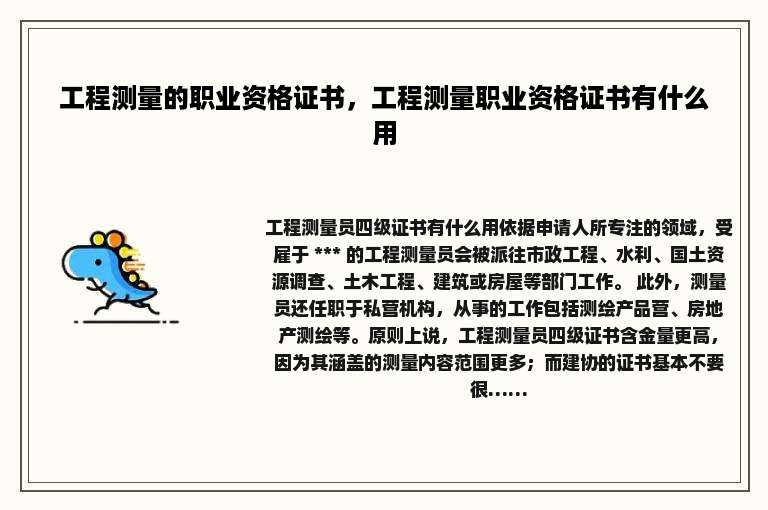 工程测量的职业资格证书，工程测量职业资格证书有什么用